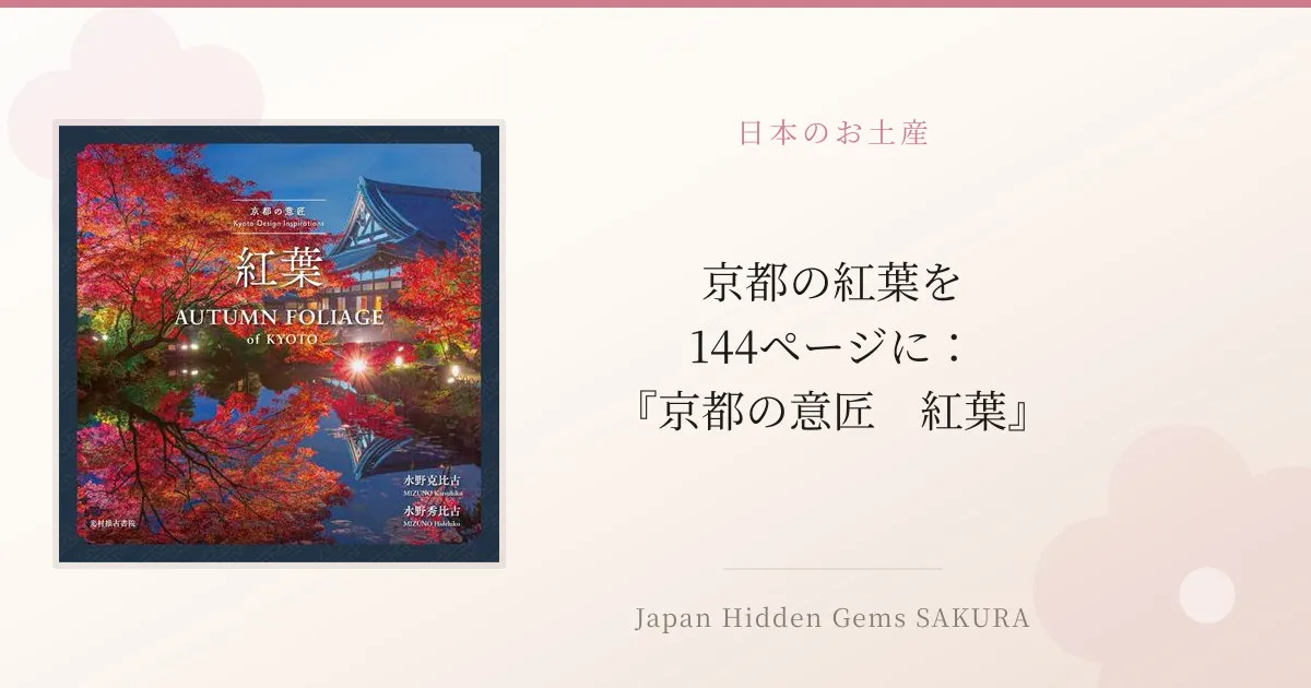 京都の紅葉を144ページに：『京都の意匠　紅葉』