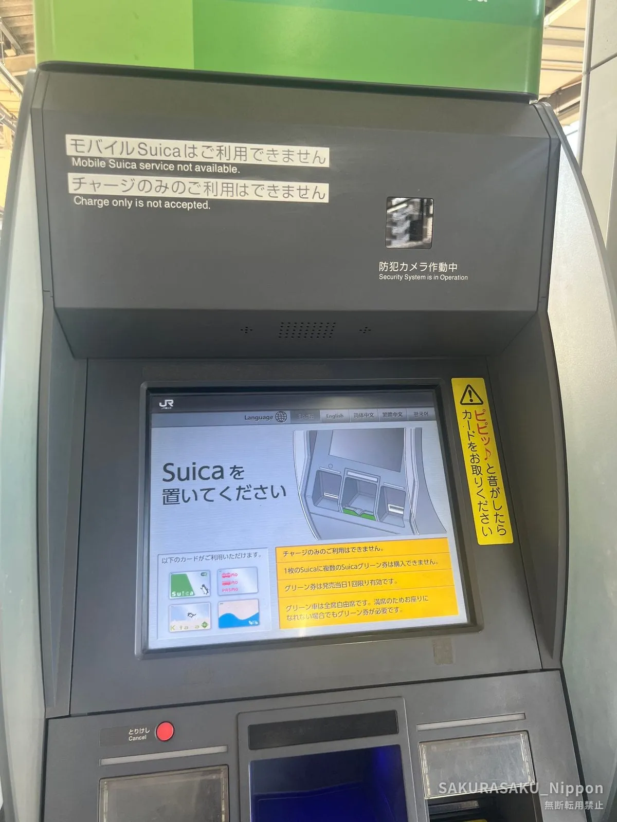 券売機の画面。「Suicaを置いてください」と、注意書きが並んでいる
