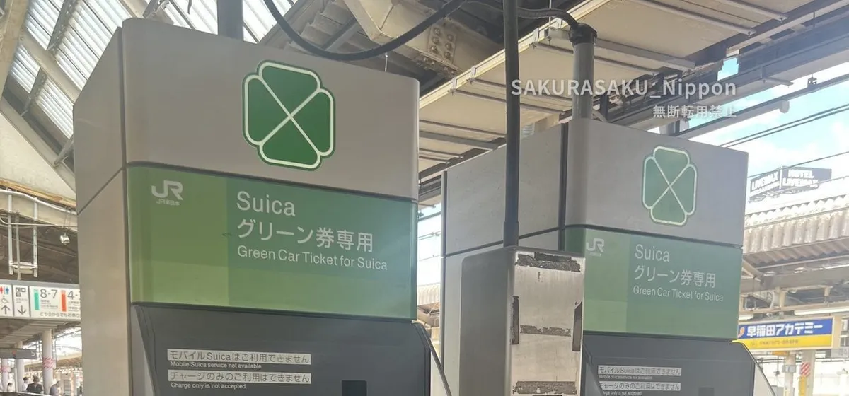 普通列車のグリーン車の料金と買い方　電子乗車券Suicaでの買い方【第2回／全7回】